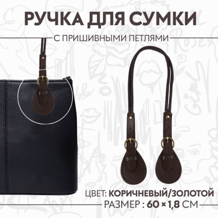 Handle for bags, cords, 60 × 1.8 cm, with sewing loops 5.8 cm, brown color/gold