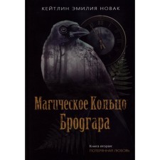 Магическое кольцо Бродгара. Книга 2. Потерянная любовь. Новак К.Э.