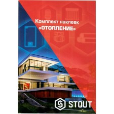 Комплект маркировочных наклеек STOUT SFA-0037-100000,"ОТОПЛЕНИЕ"