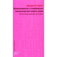 Возникновение и утверждение экономической теории права: интеллектуальная история. Прист Дж.Л.