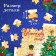 Set of puzzles "New Year's gift", 12 in 1