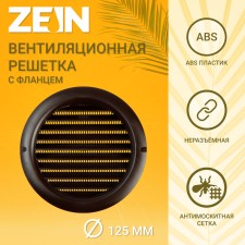 Ventilation grate Zein, D = 125 mm, round, with a grid, flange, ineffective, brown