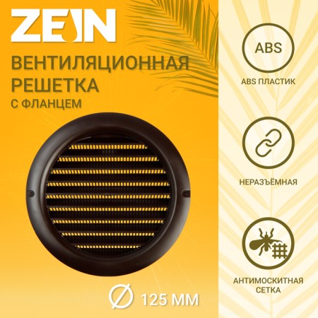 Ventilation grate Zein, D = 125 mm, round, with a grid, flange, ineffective, brown