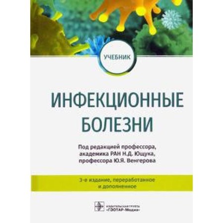 Infectious diseases. Edited by Yushchuk N.