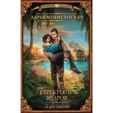 Games of the elements. Crossroads of worlds. Voznesenskaya D.