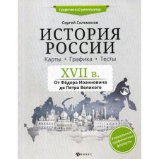 Russian history. XVII century. Cards. Graphic arts. Tests: From Fedor Ioannovich to Peter the Great. Selemenev S.V.
