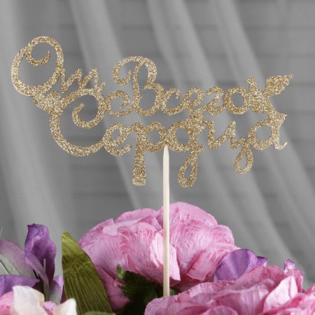 Toppers, gold glitter, with a skewer, "with all hearts" 13x6.8 cm-1