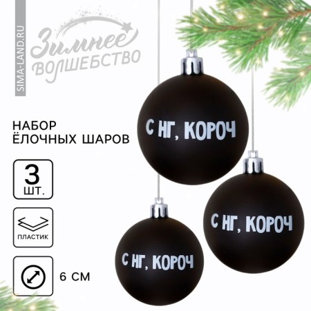 New Year's Christmas Balls “with NG, Kruch”, for the New Year, plastic, d = 6, 3 pcs., Black color