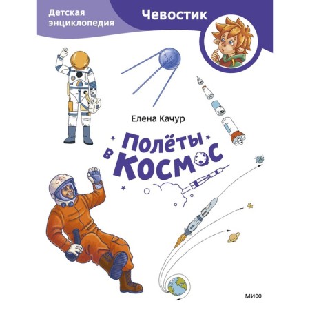 Flights into space. Children's Encyclopedia. Kachur E.