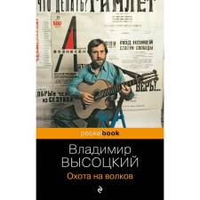 Hunting for wolves. Vysotsky V.S.