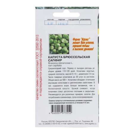 Brussels cabbage seeds "sapphire", 0.2 g-1