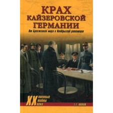 The collapse of Kaiser Germany. From the Brest world to the November revolution. Popov G.G.