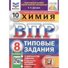 ВПР ФИОКО. Химия. 10 вариантов. 8 класс. ФГОС. Дроздов А.А.