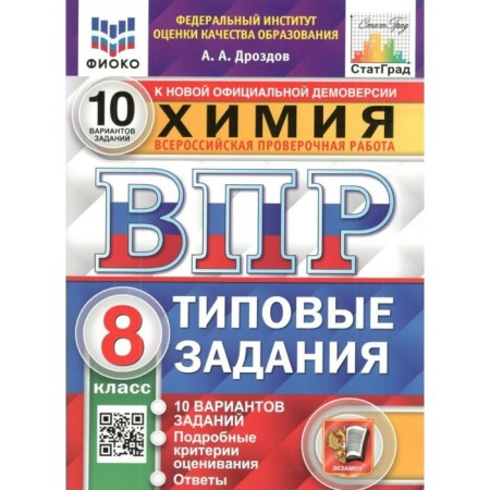 VOL FIOKO. Chemistry. 10 options. 8th grade. GEF. Drozdov A.A.