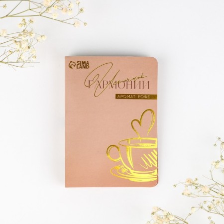 Aromamaed on a postcard, the aroma of coffee, for a bath and home, 5 ml.-1