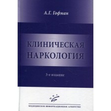 Клиническая наркология. 3-е издание. Гофман А.Г.