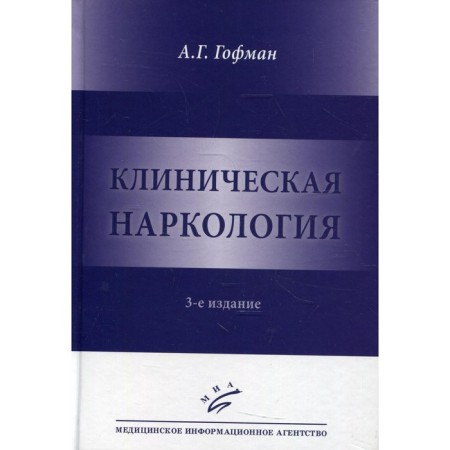 Clinical narcology. 3rd edition. Hoffman A.G.