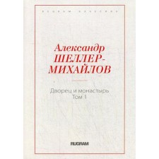 Дворец и монастырь. Т. 1. Шеллер-Михайлов А.К.