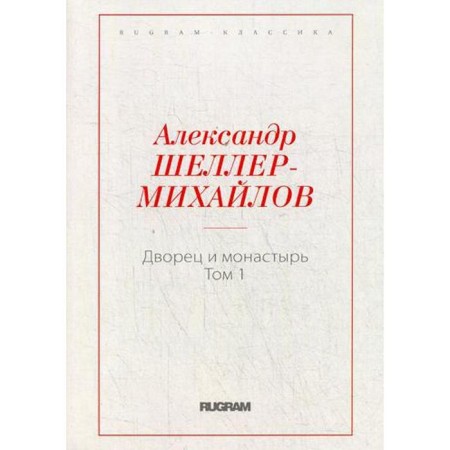 Palace and Monastery. T. 1. Sheller-Mikhailov A.K.