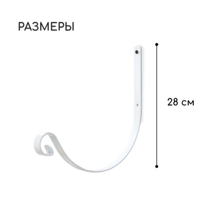 Bracket for kashpo kovaya, 28 cm, metal, white-1