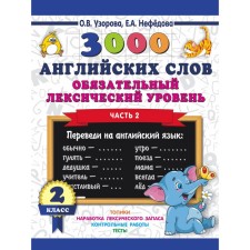 3000 English words. Grade 2. Part 2. Mandatory lexical level. Uzorova O.V., Nefyodova E.A.