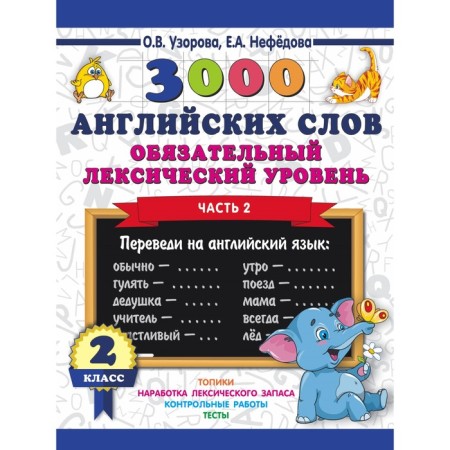 3000 English words. Grade 2. Part 2. Mandatory lexical level. Uzorova O.V., Nefyodova E.A.