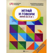 Играй и говори: звуки [К] и [К']. Балдина Е.