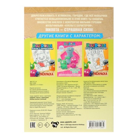 UglyDolls. Куклы с характером. Альбом наклеек-1