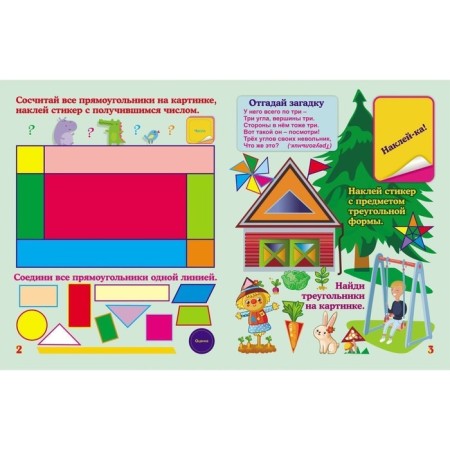 Mysterious geometry. A book with training stickers: entertaining tasks, puzzles, riddles: 5-7 years (41 stickers). Volkova-Alekseeva N.E.-1