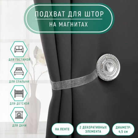 Picking for curtains "Shiny circle", d = 4.5 cm, white color