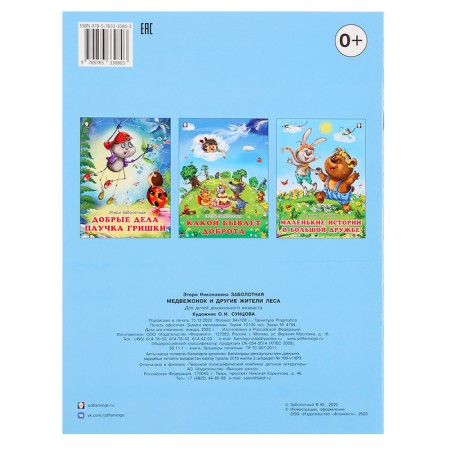 “Good books for children. Bear and other forest residents "-4