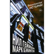 Plausible stories, Heyman N.
