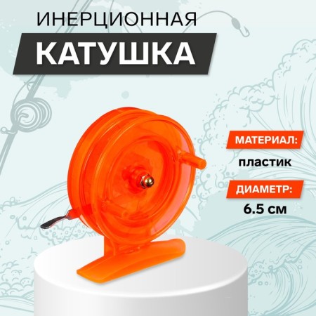 Inertial coil, plastic, diameter 6.5 cm, orange color, 808s