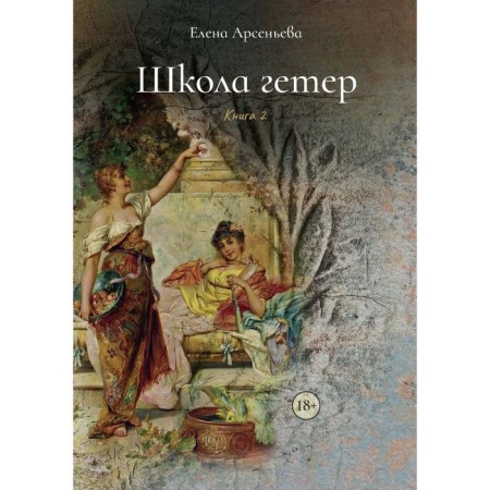 Heter school. Book 2. Arsenyeva E.A.