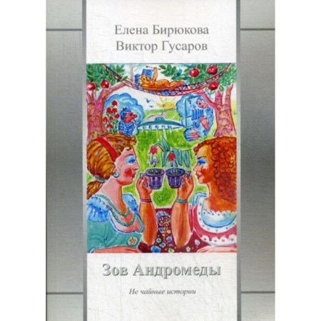 Call Andromeda. Not tea stories. Gusarov V., Biryukova E.