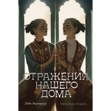 Отражения нашего дома. Заргарпур Д.