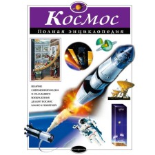 Space. Complete encyclopedia. Tsvetkov V.I.