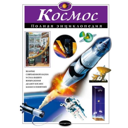 Space. Complete encyclopedia. Tsvetkov V.I.