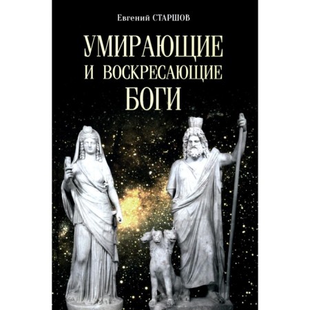 Dying and resurrecting gods. Starshov E.V.