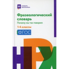 1-4 class. Phraseological Dictionary: Why are we saying that. 3rd edition. Non -Private N.V.