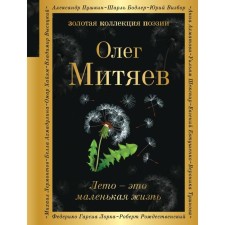 Summer is a small life. Mityaev O.G.