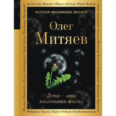 Summer is a small life. Mityaev O.G.