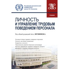 Личность и управление трудовым поведением персонала. Учебник. Под общ. ред. Литвинюка А.А.