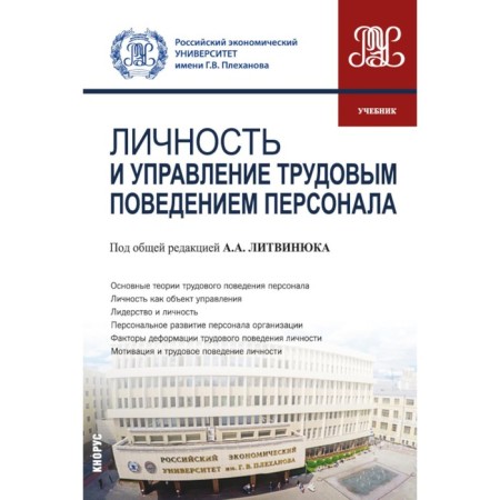Personality and management of personnel labor behavior. Textbook. Under the general. Ed. Litvinyuk A.A.