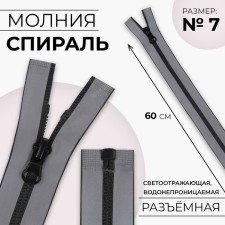 Lightning “Spiral”, No. 7, detachable, waterproof, reflective, automatic lock, 60 cm, gray color gray