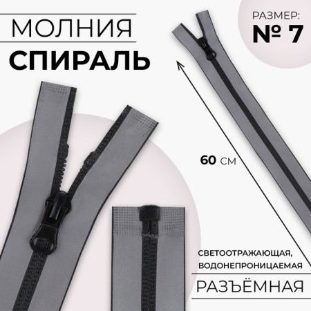 Lightning “Spiral”, No. 7, detachable, waterproof, reflective, automatic lock, 60 cm, gray color gray