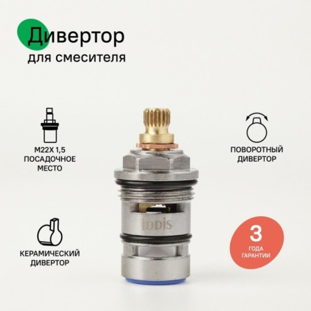 Divertor IDDIS 997BC148SM, for the mixer, rotary, brass, ceramics, 48 ​​mm-1