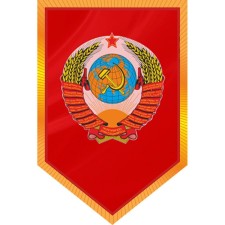 Вымпел пятиугольный, SKYWAY, Флаг СССР с гербом, 100х150мм, цветной