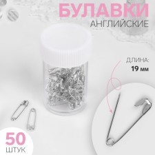 Булавки английские, 19 мм, 50 шт, цвет серебряный