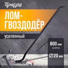 Lom Gvozdoder reinforced tundra, round profile, d = 20 mm, 800 mm